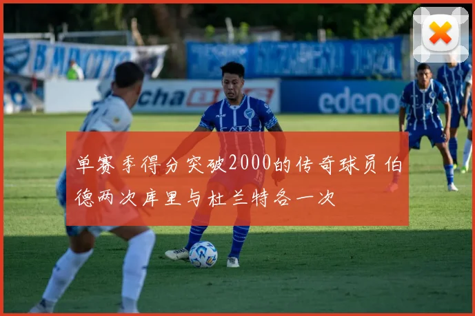 单赛季得分突破2000的传奇球员伯德两次库里与杜兰特各一次