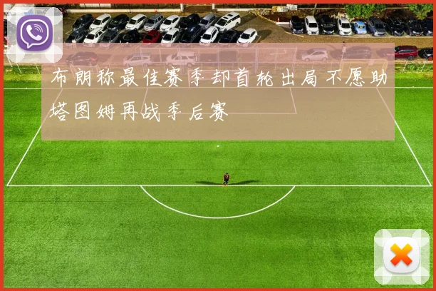 布朗称最佳赛季却首轮出局不愿助塔图姆再战季后赛
