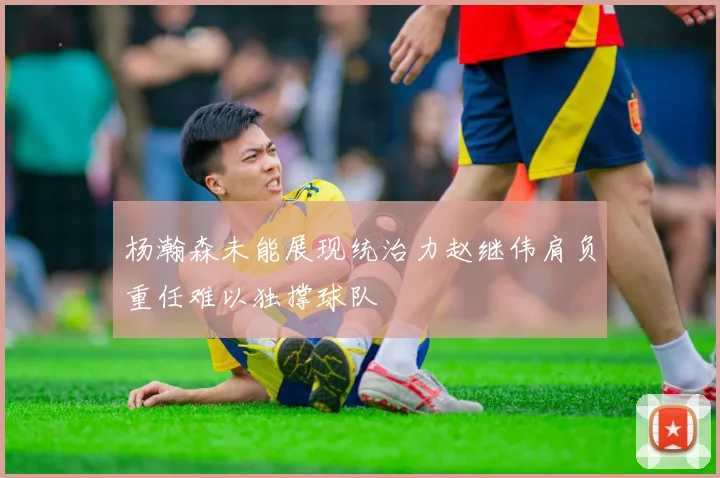 杨瀚森未能展现统治力赵继伟肩负重任难以独撑球队