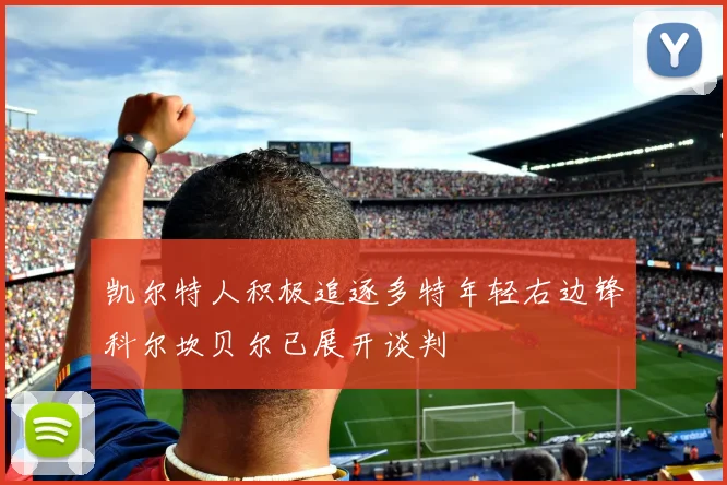 凯尔特人积极追逐多特年轻右边锋科尔坎贝尔已展开谈判