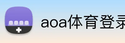 aoa体育登录网站 Logo